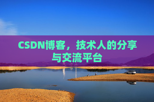CSDN博客，技术人的分享与交流平台